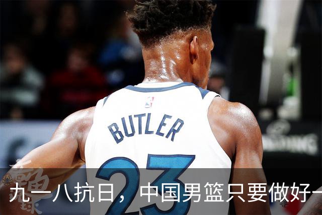 九一八抗日，中国男篮只要做好一点就能必胜