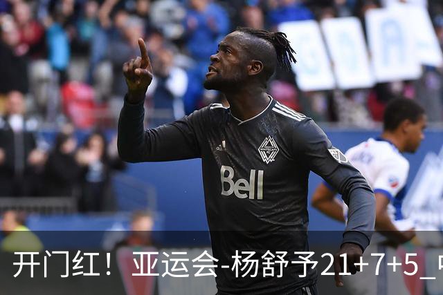 开门红！亚运会-杨舒予21+7+5 中国女篮65分大胜泰国