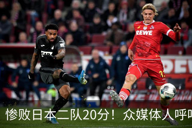 惨败日本二队20分！众媒体人呼吁郭士强下课，名记：杜锋接手吧