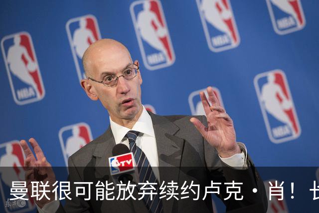 曼联很可能放弃续约卢克·肖！长期考察铁闸却没看上，或免费签一人